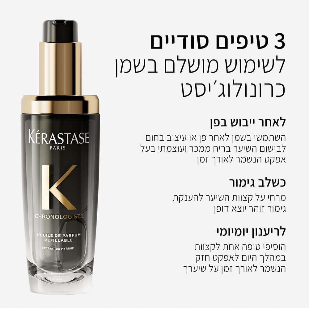 שלושה טיפים סודיים לשימוש מושלם בשמן כרונולוג'יסט. לאחר ייבוש בפן, השתמשי בשמן לאחר פן או עיצוב בחום לבישום השיער בריח ממכר ועוצמתי בעל אפקט הנשמר לאורך זמן. כשלב גימור, מרחי על קצוות השיער להענקת גימור זוהר יוצא דופן. לרענון יומיומי, הוסיפי טיפה אחת לקצוות במהלך היום לאפקט חזק הנשמר לאורך זמן על שיערך.